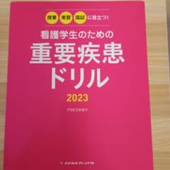 看護学生のための重要疾患ドリル 2023のサムネイル