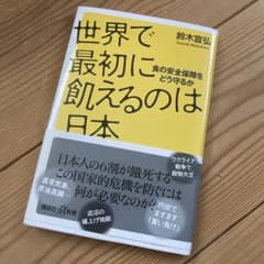 世界で最初に飢えるのは日本 食の安全保障をどう守るかのサムネイル
