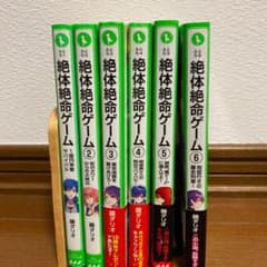 絶体絶命ゲーム 6冊セットのサムネイル