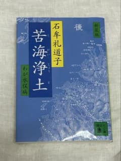 苦海浄土 わが水俣病　新装版　講談社文庫 石牟礼道子 本 新装版のサムネイル