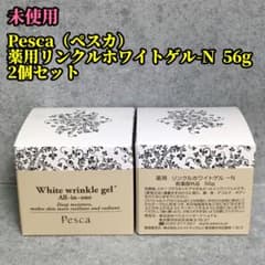 未使用 Pesca（ペスカ）薬用リンクルホワイトゲル-N 56g 2個セット
