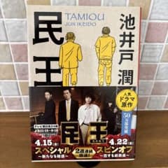 民王のサムネイル