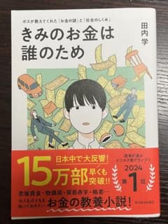 きみのお金は誰のため : ボスが教えてくれた「お金の謎」と「社会のしくみ」のサムネイル