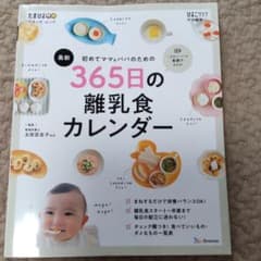☆幸様専用☆初めてママ&パパのための365日の離乳食カレンダーのサムネイル