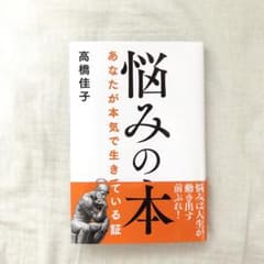 悩みの本 高橋佳子のサムネイル