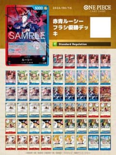 【フラシ優勝デッキ】 赤青 ルーシー デッキ 赤青ルーシーデッキ ワンピースカード フラシ優勝デッキ スリーブ付