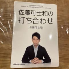 【中古品】佐藤可士和の打ち合わせのサムネイル