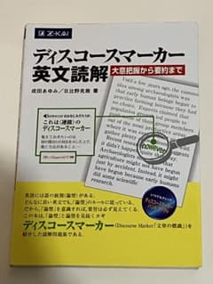 ディスコースマーカー英文読解 : 大意把握から要約までのサムネイル