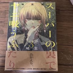 スーパーの裏でヤニ吸うふたり 3巻 特装版 （初版） 特典なしのサムネイル
