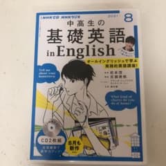 NHK CD ラジオ中高生の基礎英語 in English 2021年8月号のサムネイル