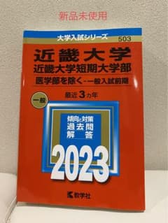 近畿大学・近畿大学短期大学部 過去問2023(医学部を除く―一般入試前期)のサムネイル