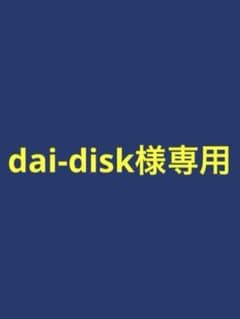 dai-disk様専のサムネイル