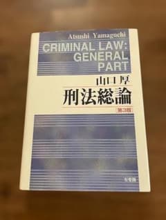 刑法総論 第3版 山口厚 有斐閣のサムネイル
