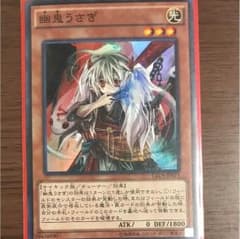 遊戯王 幽鬼うさぎ 1枚のサムネイル