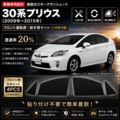 30系プリウス専用】 着脱式スモーク フィルム風サンシェード - メルカリ