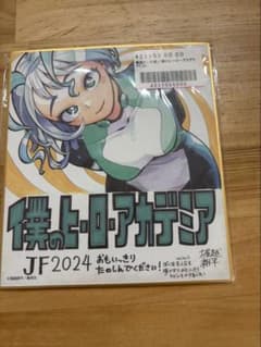僕のヒーローアカデミア JF2024 複製ミニ色紙