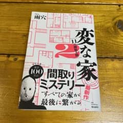 変な家2 ～11の間取り図～のサムネイル