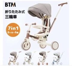BTM 折りたたみ式三輪車 7in1 ブラウン - メルカリ