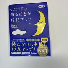 寝る前5分暗記ブック : 頭にしみこむメモリータイム! 中1のサムネイル