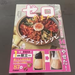 ゼロがまんダイエットレシピのサムネイル