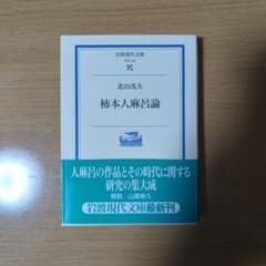 柿本人麻呂論（岩波現代文庫）のサムネイル