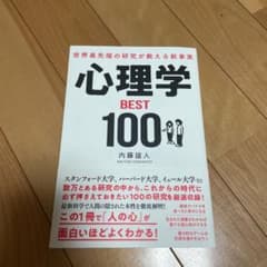 世界最先端の研究が教える新事実 心理学BEST100のサムネイル