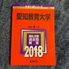 【半額以下】【即日発送】愛知教育大学 2018年版のサムネイル