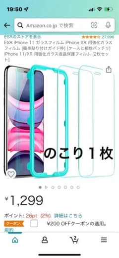 iPhone11 ESR 液晶保護フイルムのサムネイル