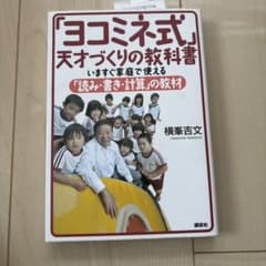 「ヨコミネ式」天才づくりの教科書 いますぐ家庭で使える「読み・書き・計算」の教材のサムネイル