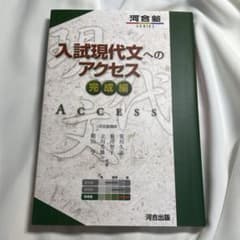 入試現代文へのアクセス 完成編のサムネイル