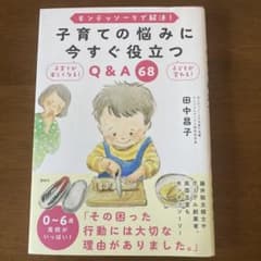 モンテッソーリで解決! 子育ての悩みに今すぐ役立つQ&A 68のサムネイル