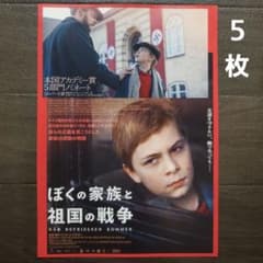 映画 ぼくの家族と祖国の戦争 チラシ フライヤー 5枚 - メルカリ