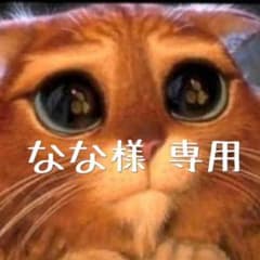 なな様専用のサムネイル