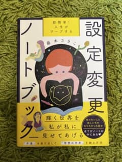 超簡単! 人生がワープする設定変更ノートブックのサムネイル