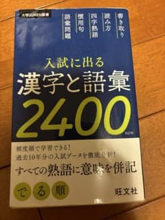 入試に出る漢字と語彙2400のサムネイル