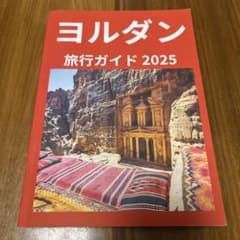 ヨルダン 旅行ガイド 2025のサムネイル