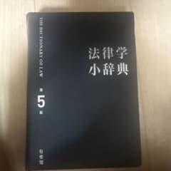 法律学小辞典 第5版 有斐閣のサムネイル