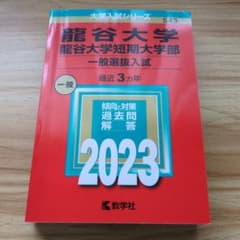 龍谷大学 龍谷大学短期大学部 一般選抜入試過去問 2023のサムネイル