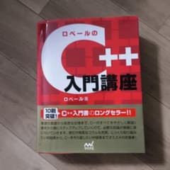 ロペールのC++入門講座のサムネイル