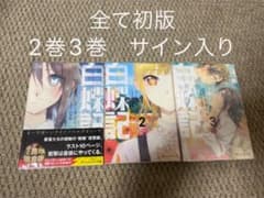 白蝶記　1.2.3巻　全て初版　2.3巻はサイン入りのサムネイル