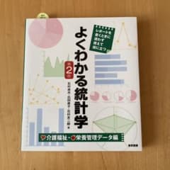 よくわかる統計学 : レポートを書くときに迷わず使えて役に立つ 介護福祉・栄養…のサムネイル