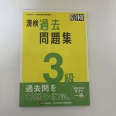 漢検 過去問題集 3級【書き込みなし】のサムネイル