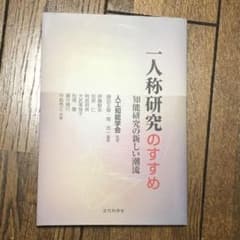 一人称研究のすすめ 知能研究の新しい潮流のサムネイル
