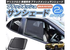 ヤリスクロスサンシェード メッシュタイプ 2枚セット　運転席　助手席のサムネイル