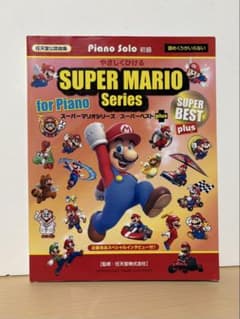 やさしくひける スーパーマリオシリーズ スーパーベストplus ピアノ楽譜のサムネイル