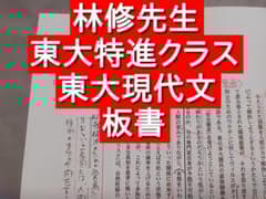 東進 東大特進クラス 東大現代文 板書解説 林修先生 河合塾 駿台