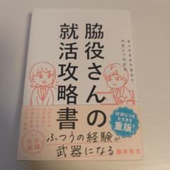 ありのままの自分で、内定につながる 脇役さんの就活攻略書のサムネイル