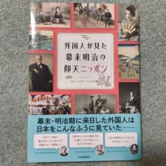 外国人が見た幕末明治の仰天ニッポン