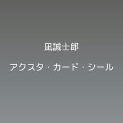 블루 록 쇼 세이지로 악스타 카드 씰 파세이 아쿠키