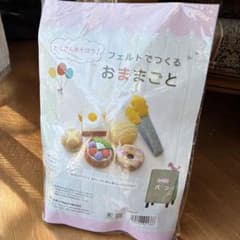 フェルトでつくるおままごとキット 2種類 サンフェルト 知育のサムネイル